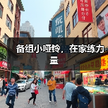 备组小哑铃，在家练力量