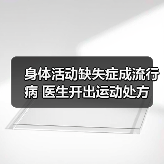 身体活动缺失症成流行病 医生开出运动处方(图4) 身体活动缺失症成流行病 医生开出运动处方(图4)