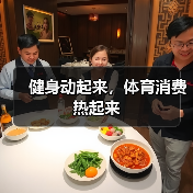 健身动起来，体育消费热起来