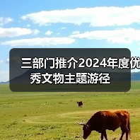 三部门推介2024年度优秀文物主题游径（图2）