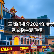 三部门推介2024年度优秀文物主题游径（图1）