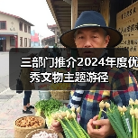 三部门推介2024年度优秀文物主题游径（图4）