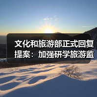 文化和旅游部正式回复提案:加强研学旅游监管(图4) 文化和旅游部正式回复提案:加强研学旅游监管(图4)