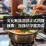 文化和旅游部正式回复提案:加强研学旅游监管(图2) 文化和旅游部正式回复提案:加强研学旅游监管(图2)