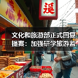 文化和旅游部正式回复提案：加强研学旅游监管