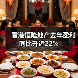 香港恒隆地产去年盈利同比升近22%（图3）