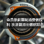 会员条款限制消费者权利 京津冀消协组织联合约谈洲际酒店（图3）