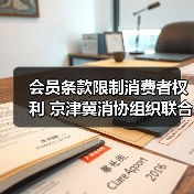 会员条款限制消费者权利 京津冀消协组织联合约谈洲际酒店（图2）