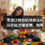 黑龙江检察机关依法对冯志斌涉嫌受贿、利用影响力受贿、国有公司人员滥用职权案提起公诉（图3）