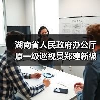 湖南省人民政府办公厅原一级巡视员郑建新被开除党籍和公职（图2）