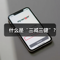 什么是“三减三健”?(图1) 什么是“三减三健”?(图1)
