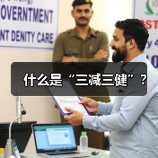 什么是“三减三健”?(图3) 什么是“三减三健”?(图3)