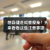 想靠健走减重瘦身?先来看看这些注意事项(图3) 想靠健走减重瘦身?先来看看这些注意事项(图3)
