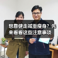 想靠健走减重瘦身?先来看看这些注意事项(图1) 想靠健走减重瘦身?先来看看这些注意事项(图1)