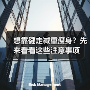 想靠健走减重瘦身?先来看看这些注意事项(图4) 想靠健走减重瘦身?先来看看这些注意事项(图4)