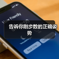 告诉你刷步数的正确姿势(图3) 告诉你刷步数的正确姿势(图3)