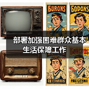 部署加强困难群众基本生活保障工作(图3) 部署加强困难群众基本生活保障工作(图3)