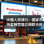 中国人民银行、国家市场监督管理总局联合推动金融科技产品纳入国家统一推行的认证体系(图3) 中国人民银行、国家市场监督管理总局联合推动金融科技产品纳入国家统一推行的认证体系(图3)
