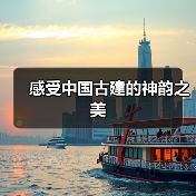 感受中国古建的神韵之美(图4) 感受中国古建的神韵之美(图4)