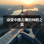 感受中国古建的神韵之美(图3) 感受中国古建的神韵之美(图3)