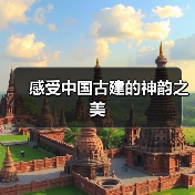 感受中国古建的神韵之美(图1) 感受中国古建的神韵之美(图1)
