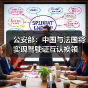 公安部:中国与法国将实现驾驶证互认换领(图2) 公安部:中国与法国将实现驾驶证互认换领(图2)