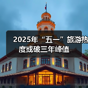 2025年“五一”旅游热度或破三年峰值（图2）