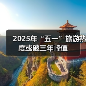 2025年“五一”旅游热度或破三年峰值（图4）