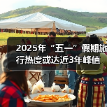 2025年“五一”假期旅行热度或达近3年峰值，用AI做规划成新潮（图3）