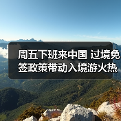 周五下班来中国 过境免签政策带动入境游火热（图1）