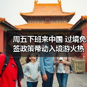周五下班来中国 过境免签政策带动入境游火热（图3）