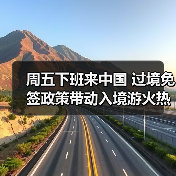 周五下班来中国 过境免签政策带动入境游火热（图4）