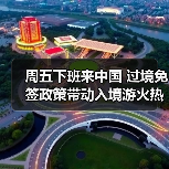 周五下班来中国 过境免签政策带动入境游火热（图2）