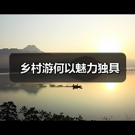 乡村游何以魅力独具（图1）