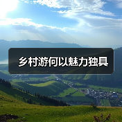 乡村游何以魅力独具（图2）