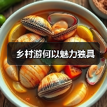 乡村游何以魅力独具（图3）