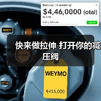 快来做拉伸 打开你的减压阀(图3) 快来做拉伸 打开你的减压阀(图3)