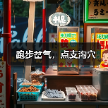 跑步岔气,点支沟穴(图2) 跑步岔气,点支沟穴(图2)
