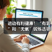 运动有利健康！“有氧”和“无氧”锻炼选哪种最合适？（图4）