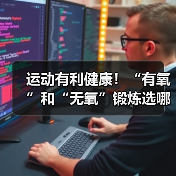 运动有利健康！“有氧”和“无氧”锻炼选哪种最合适？（图2）
