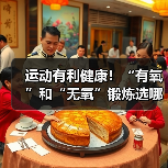 运动有利健康！“有氧”和“无氧”锻炼选哪种最合适？（图3）