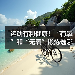 运动有利健康！“有氧”和“无氧”锻炼选哪种最合适？