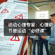 运动心理专家：心理调节是运动“必修课”（图3）