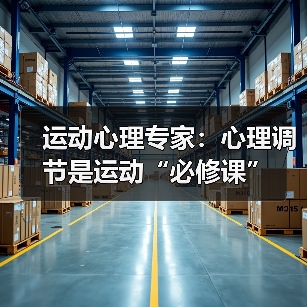 运动心理专家：心理调节是运动“必修课”（图1）