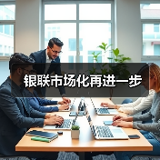 银联市场化再进一步（图3）