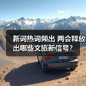 新词热词频出 两会释放出哪些文旅新信号?(图4) 新词热词频出 两会释放出哪些文旅新信号?(图4)