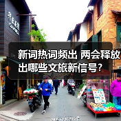 新词热词频出 两会释放出哪些文旅新信号?(图2) 新词热词频出 两会释放出哪些文旅新信号?(图2)