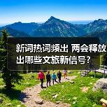 新词热词频出 两会释放出哪些文旅新信号?(图3) 新词热词频出 两会释放出哪些文旅新信号?(图3)