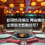 新词热词频出 两会释放出哪些文旅新信号?(图1) 新词热词频出 两会释放出哪些文旅新信号?(图1)
