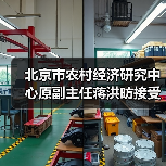 北京市农村经济研究中心原副主任蒋洪昉接受审查调查（图2）